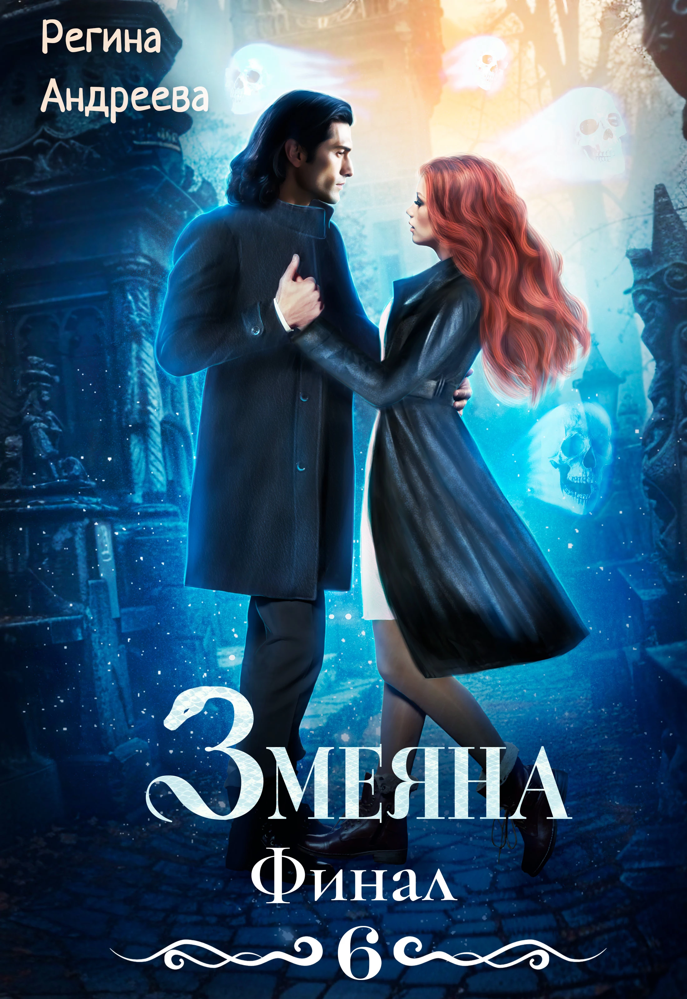 Книга Змеяна. Финал-6