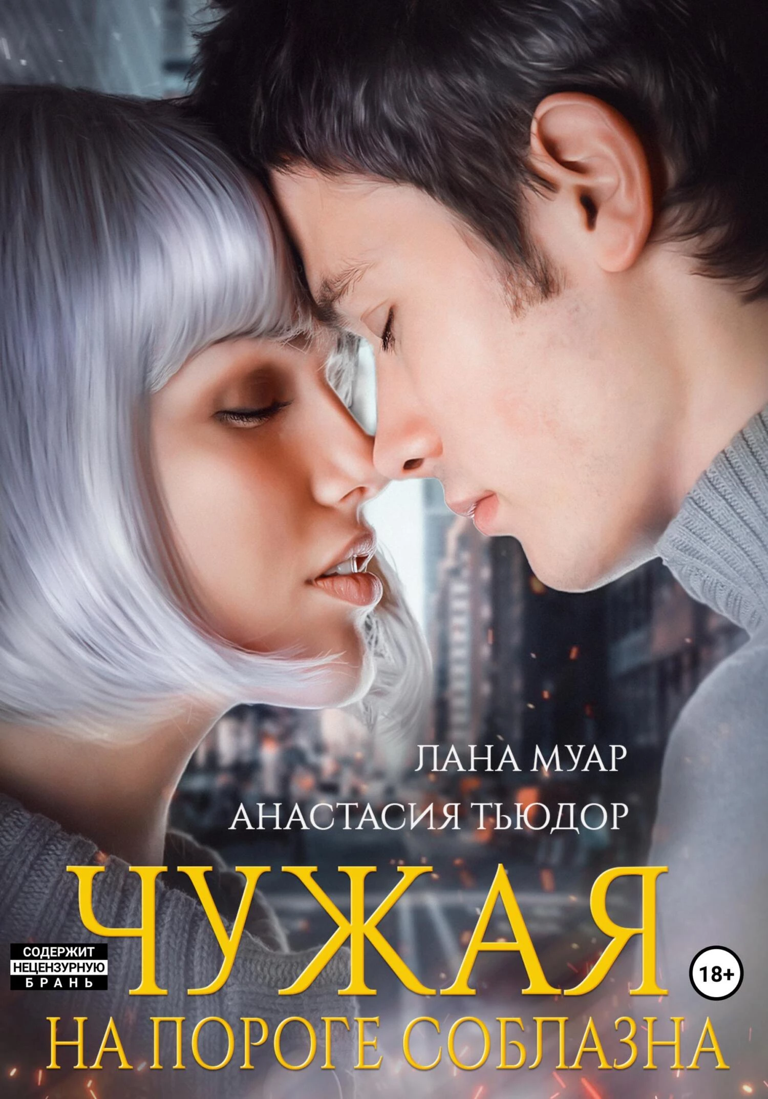 Книга Чужая. На пороге соблазна