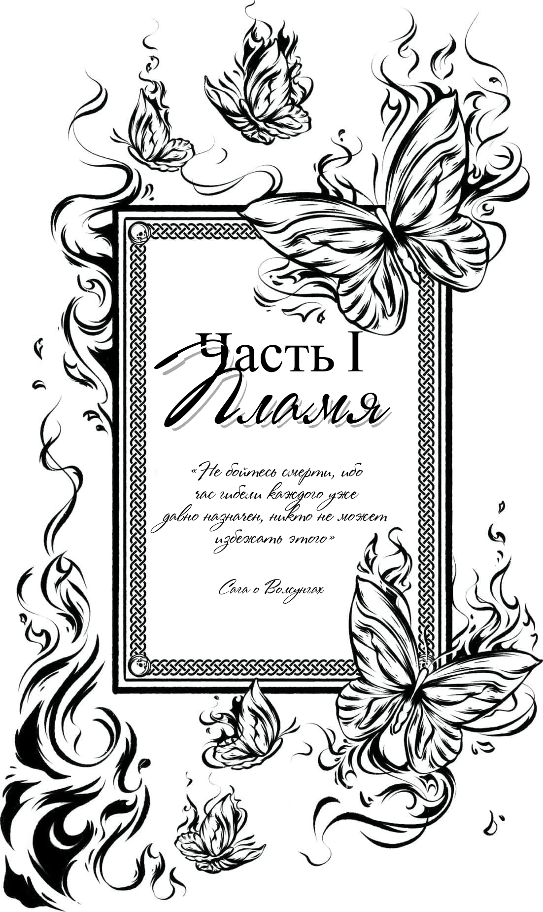 Иллюстрация к книге — Дорога Костей [book-illustration-1.webp]