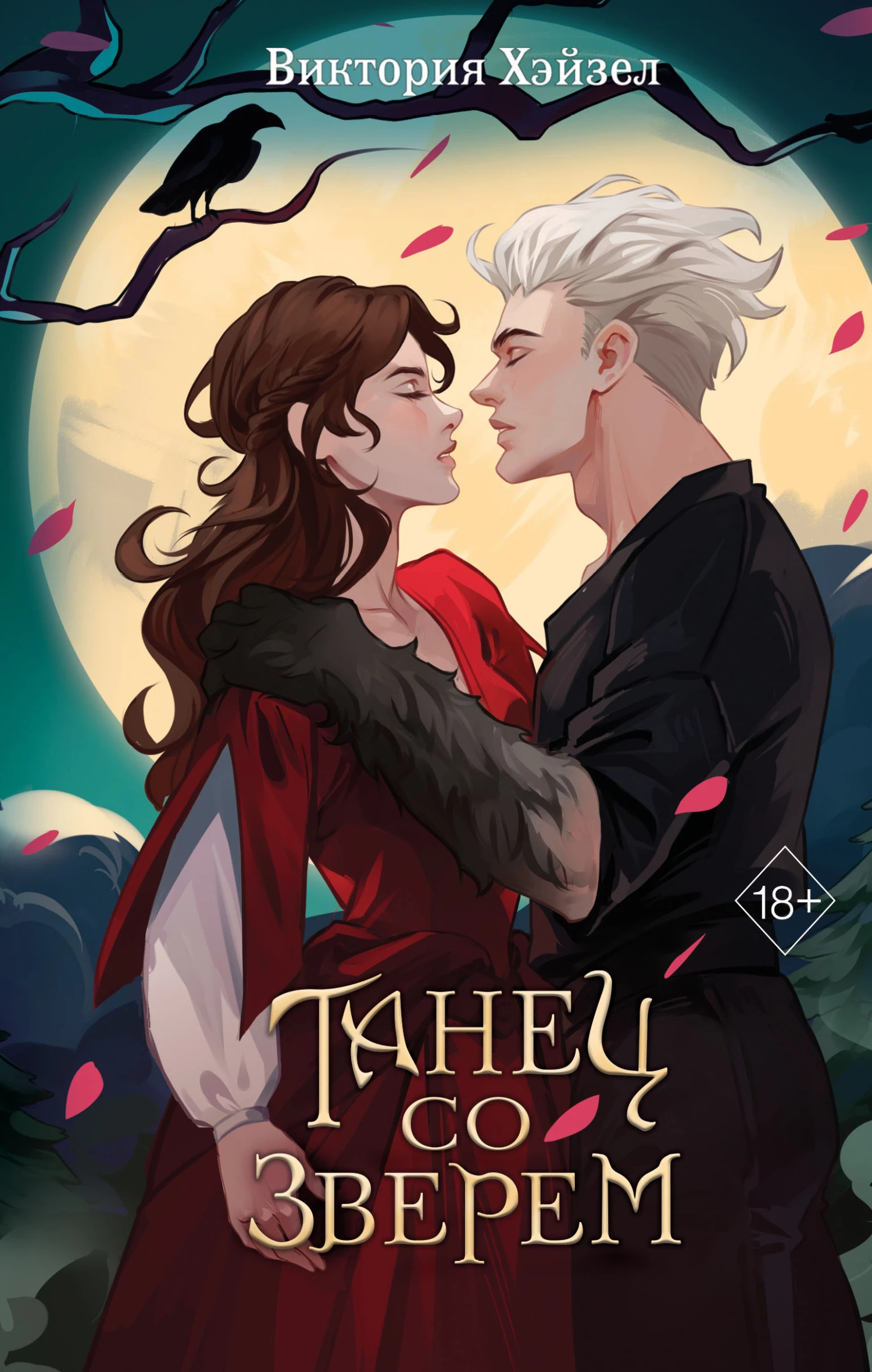 Книга Танец со Зверем