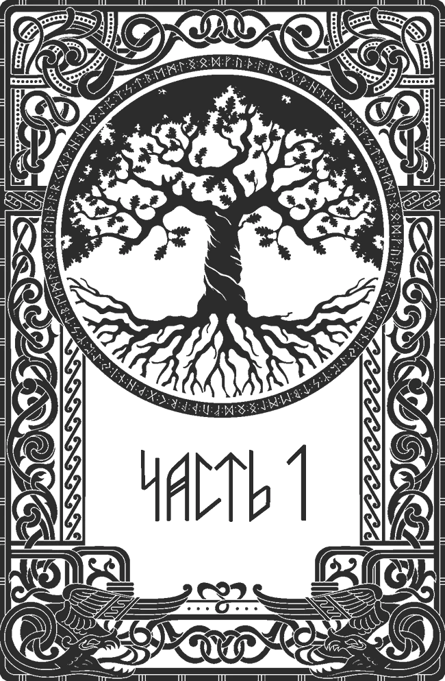 Иллюстрация к книге — Танец со Зверем [book-illustration-3.webp]