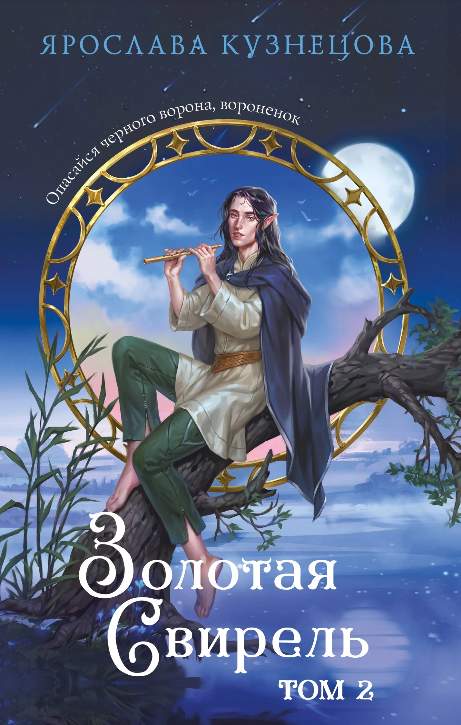 Книга Золотая свирель. Том 2