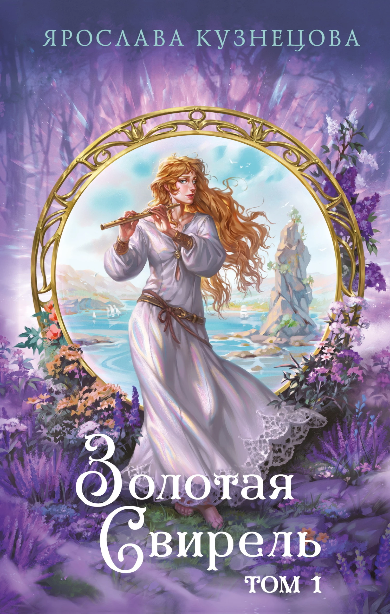 Книга Золотая свирель. Том 1