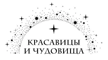 Иллюстрация к книге — Одинокий. Злой. Мой [book-illustration.webp]