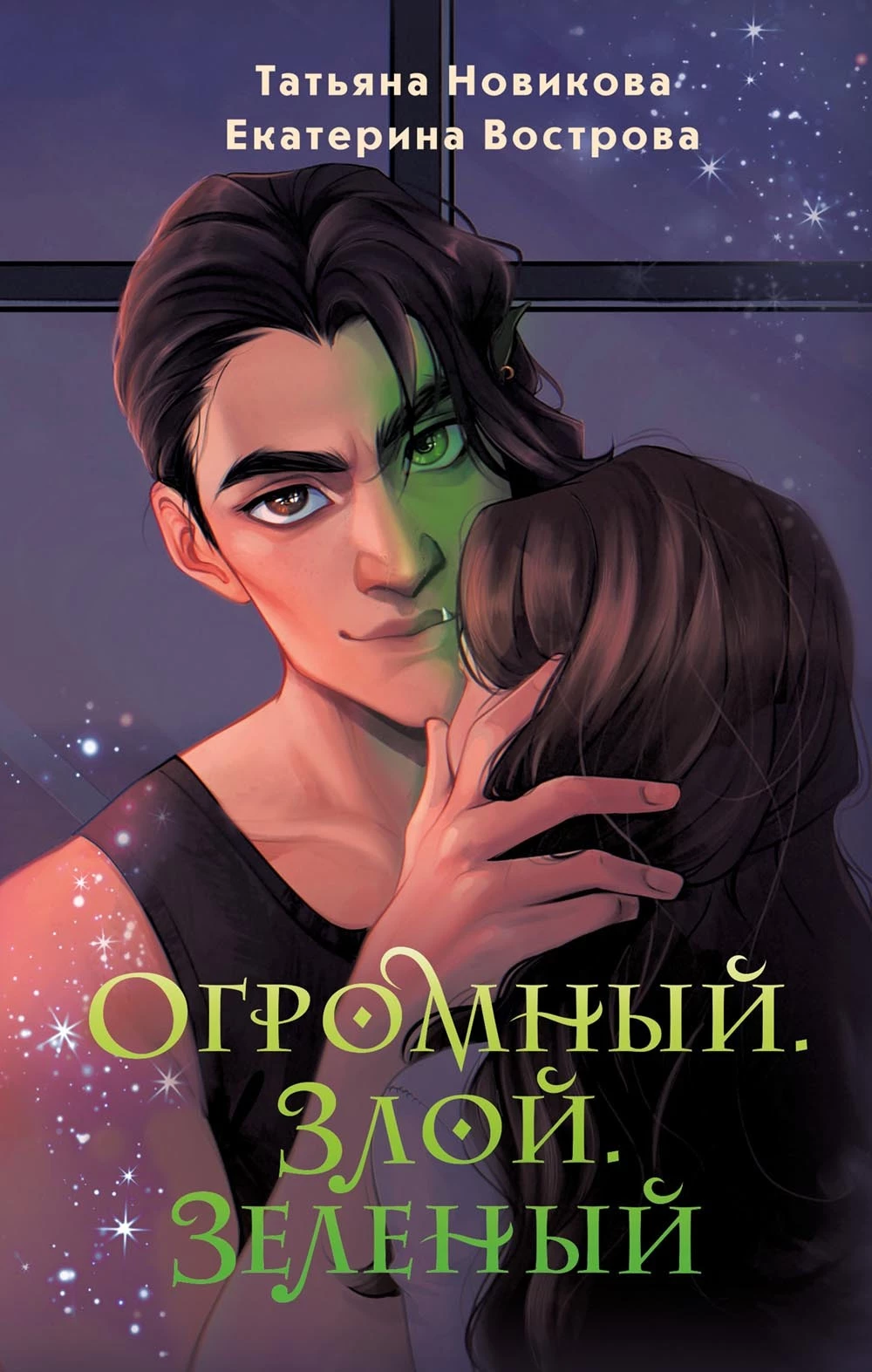 Книга Огромный. Злой. Зеленый