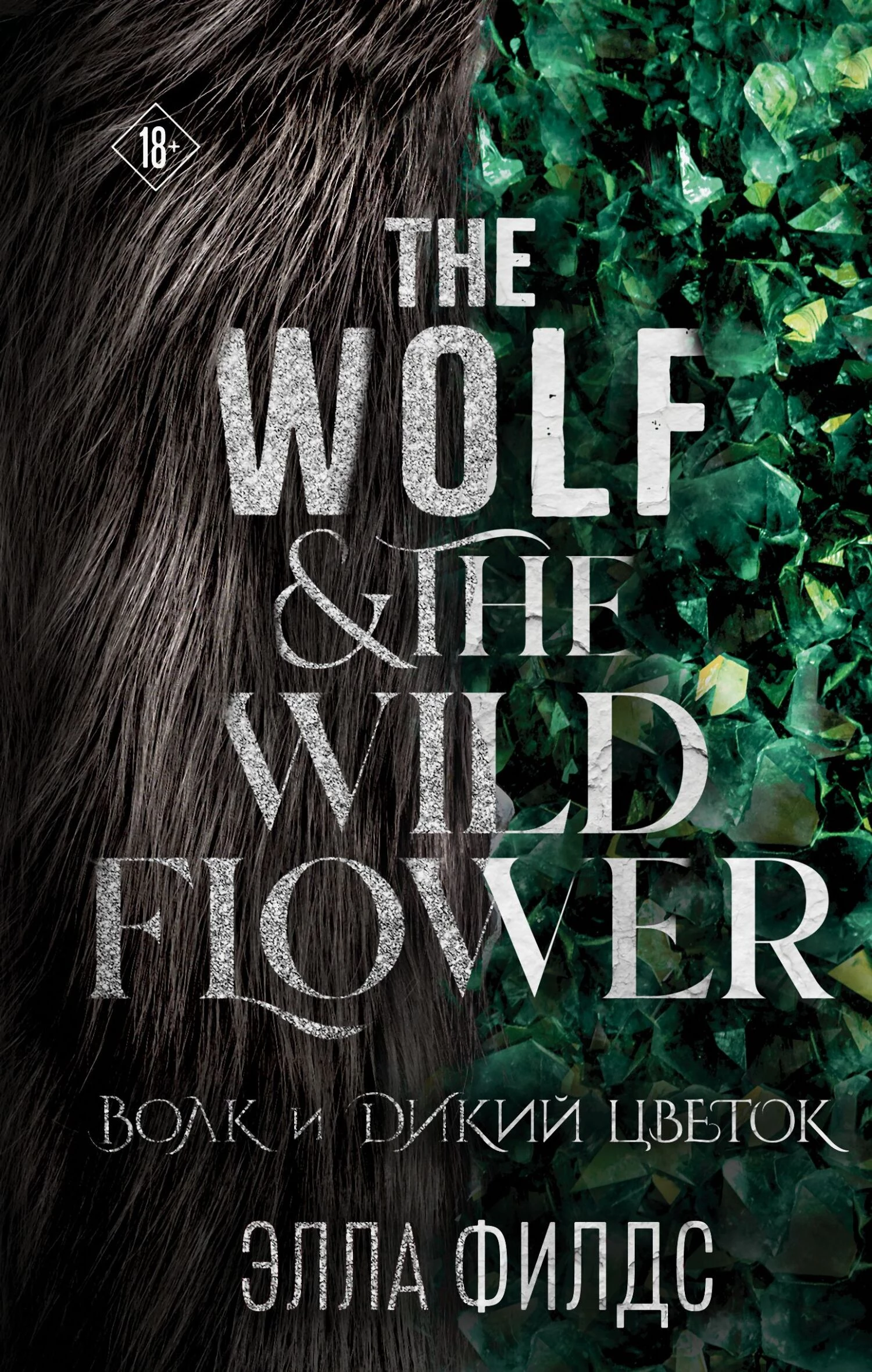 Книга Волк и дикий цветок