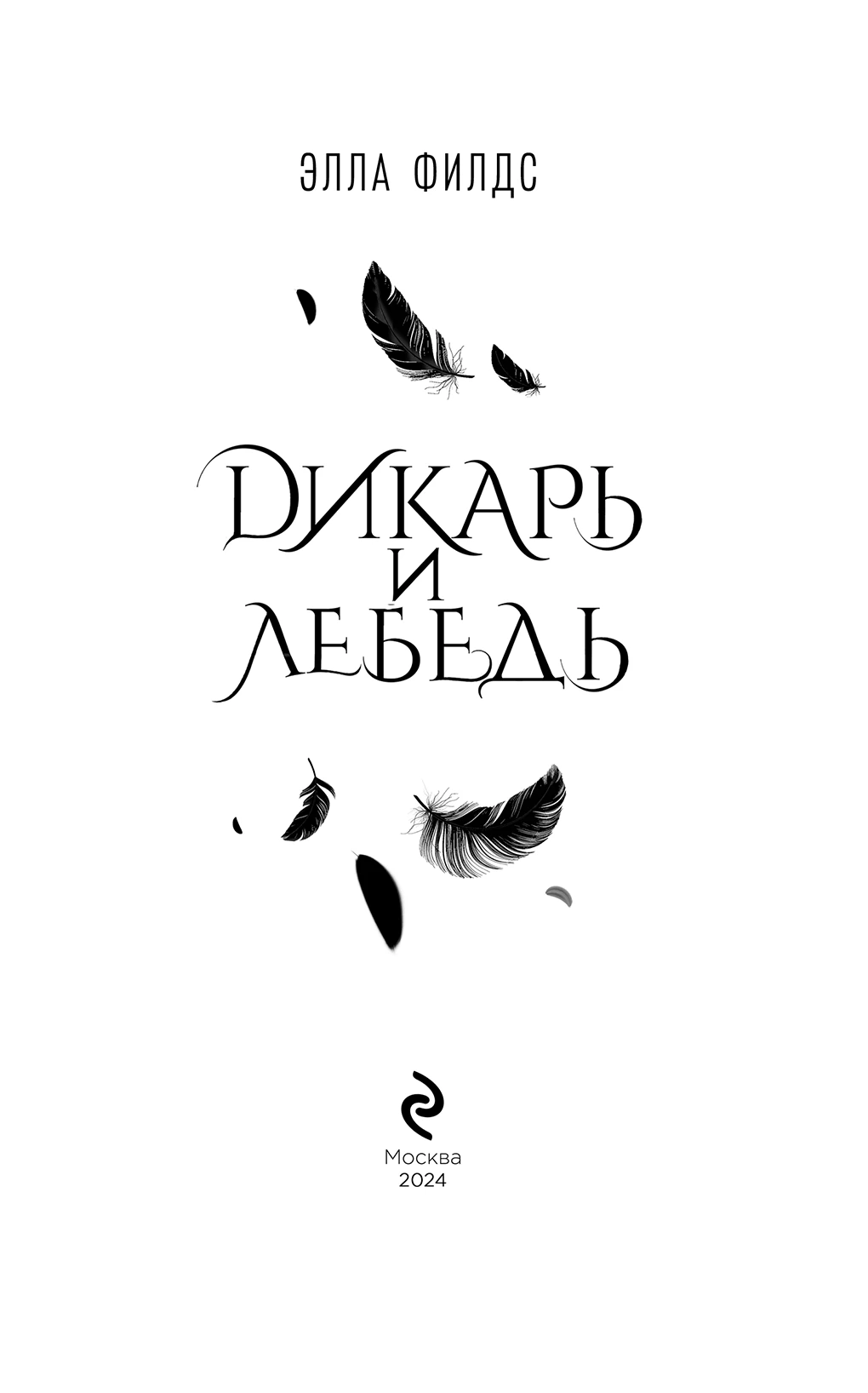 Иллюстрация к книге — Дикарь и лебедь [book-illustration-2.webp]