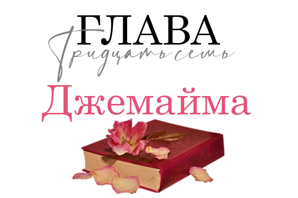 Иллюстрация к книге — Окровавленная красота [book-illustration-10.webp]