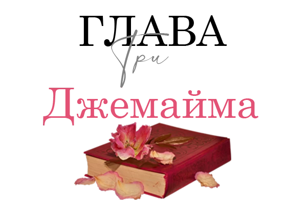 Иллюстрация к книге — Окровавленная красота [book-illustration-16.webp]