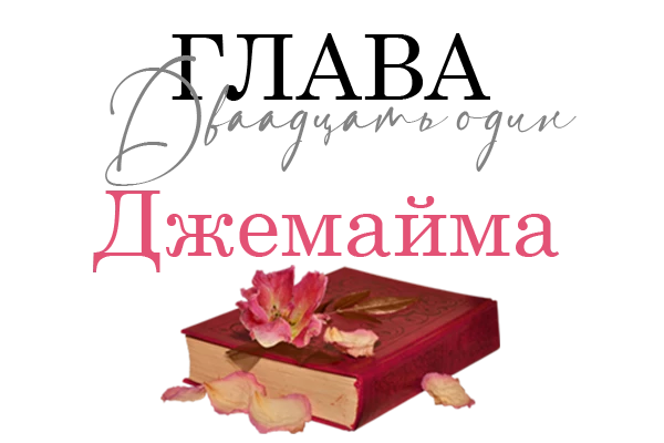 Иллюстрация к книге — Окровавленная красота [book-illustration-17.webp]