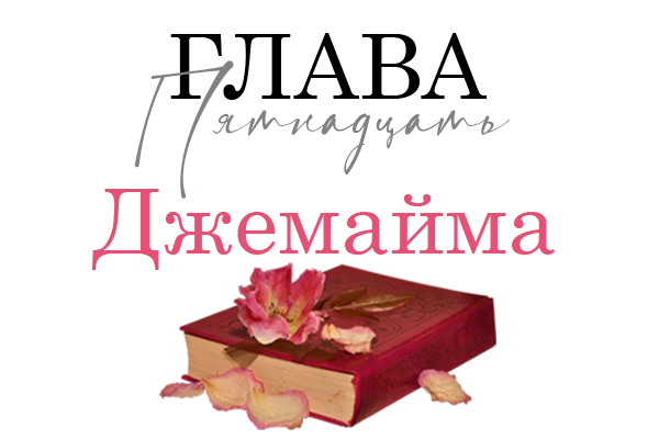 Иллюстрация к книге — Окровавленная красота [book-illustration-19.webp]