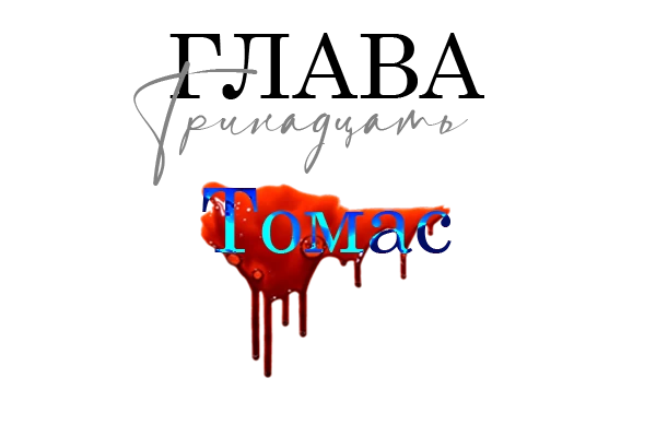 Иллюстрация к книге — Окровавленная красота [book-illustration-21.webp]