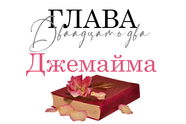 Иллюстрация к книге — Окровавленная красота [book-illustration-26.webp]