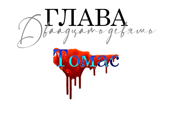 Иллюстрация к книге — Окровавленная красота [book-illustration-34.webp]