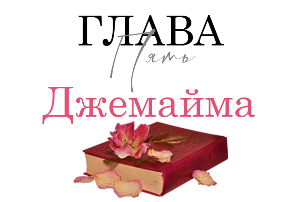 Иллюстрация к книге — Окровавленная красота [book-illustration-35.webp]