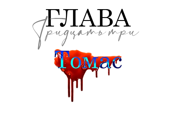 Иллюстрация к книге — Окровавленная красота [book-illustration-43.webp]