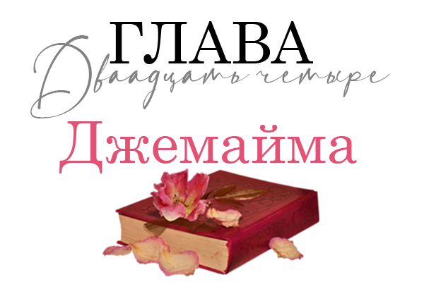 Иллюстрация к книге — Окровавленная красота [book-illustration-44.webp]