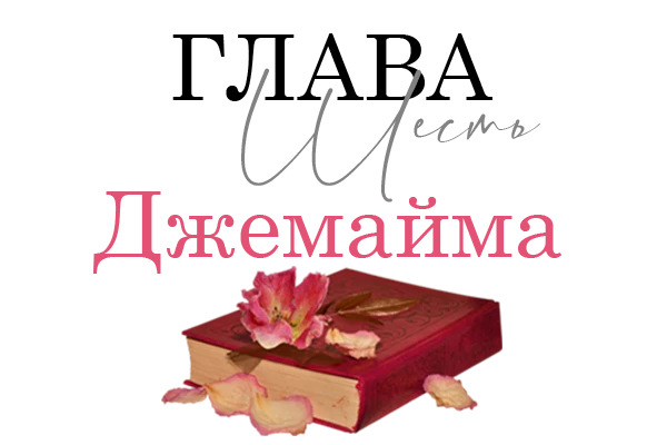 Иллюстрация к книге — Окровавленная красота [book-illustration-45.webp]