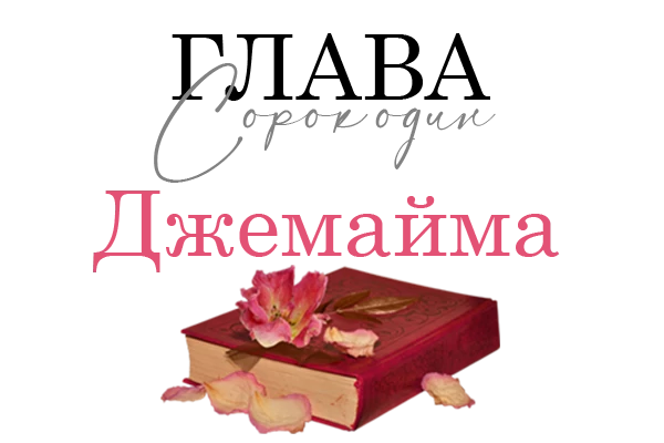 Иллюстрация к книге — Окровавленная красота [book-illustration-46.webp]