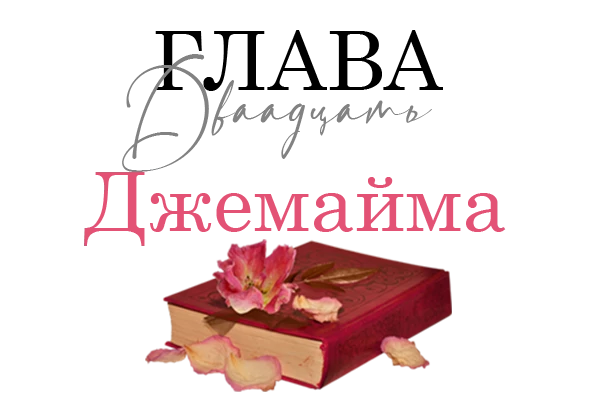 Иллюстрация к книге — Окровавленная красота [book-illustration-8.webp]