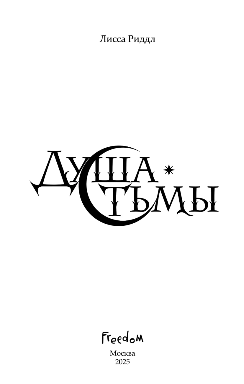 Иллюстрация к книге — Душа тьмы [book-illustration-2.webp]