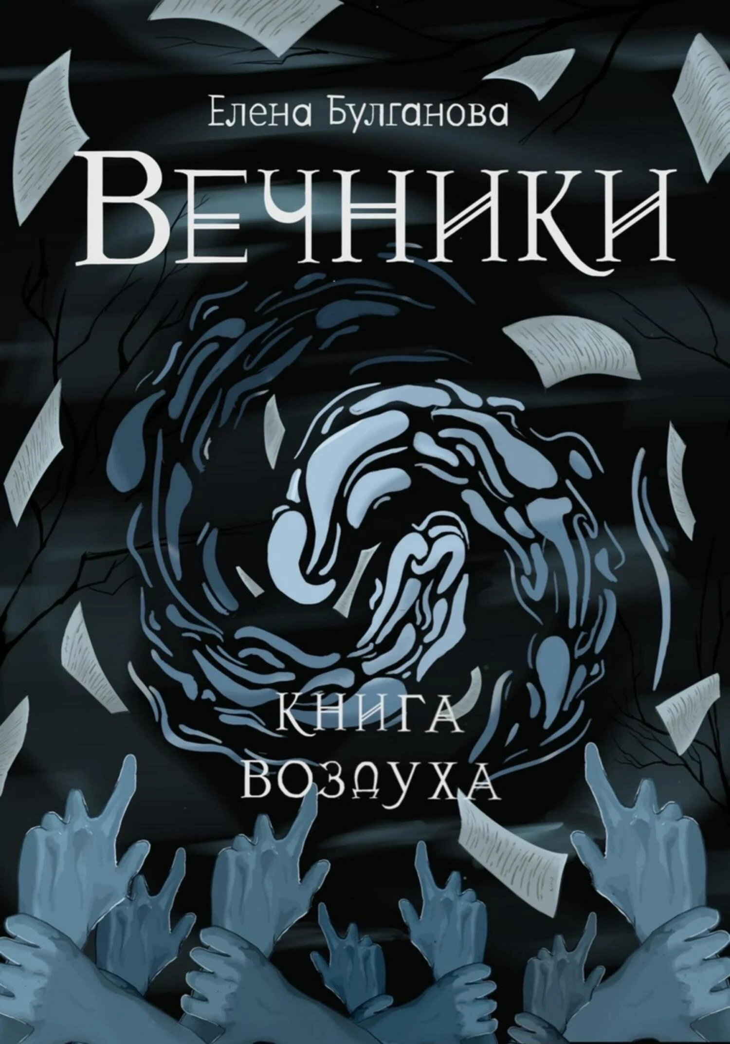 Книга Книга воздуха