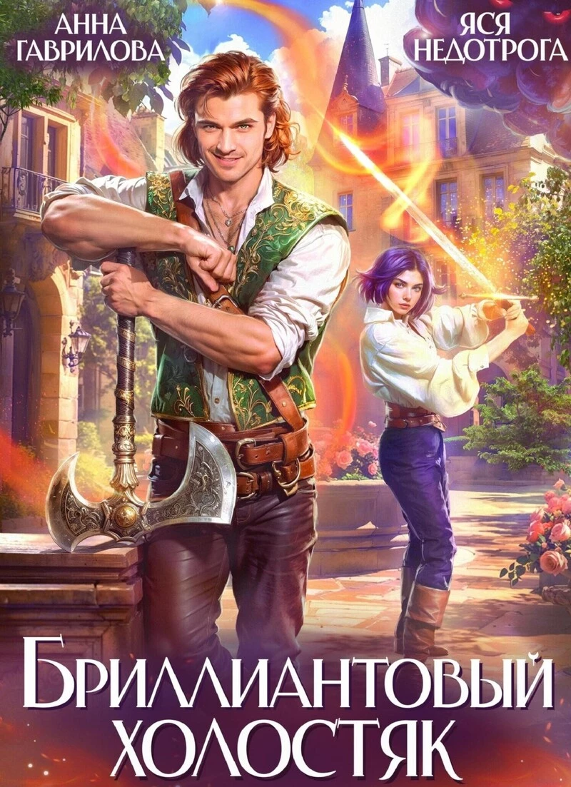 Книга Бриллиантовый холостяк. Трилогия