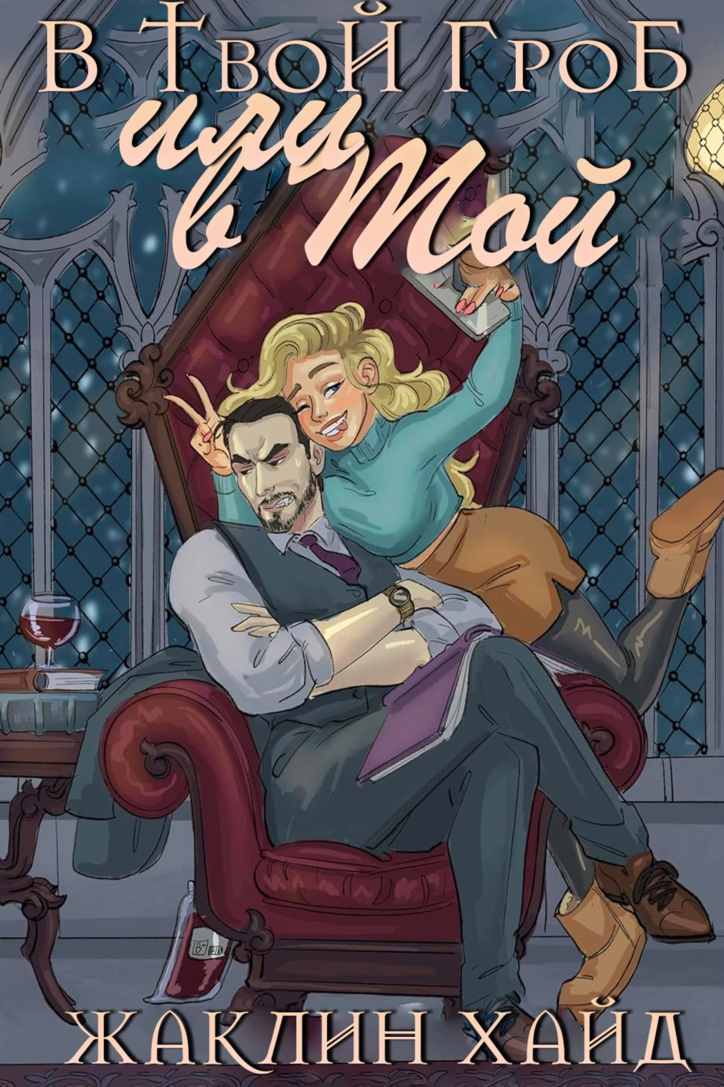 Книга В твой гроб или в мой?