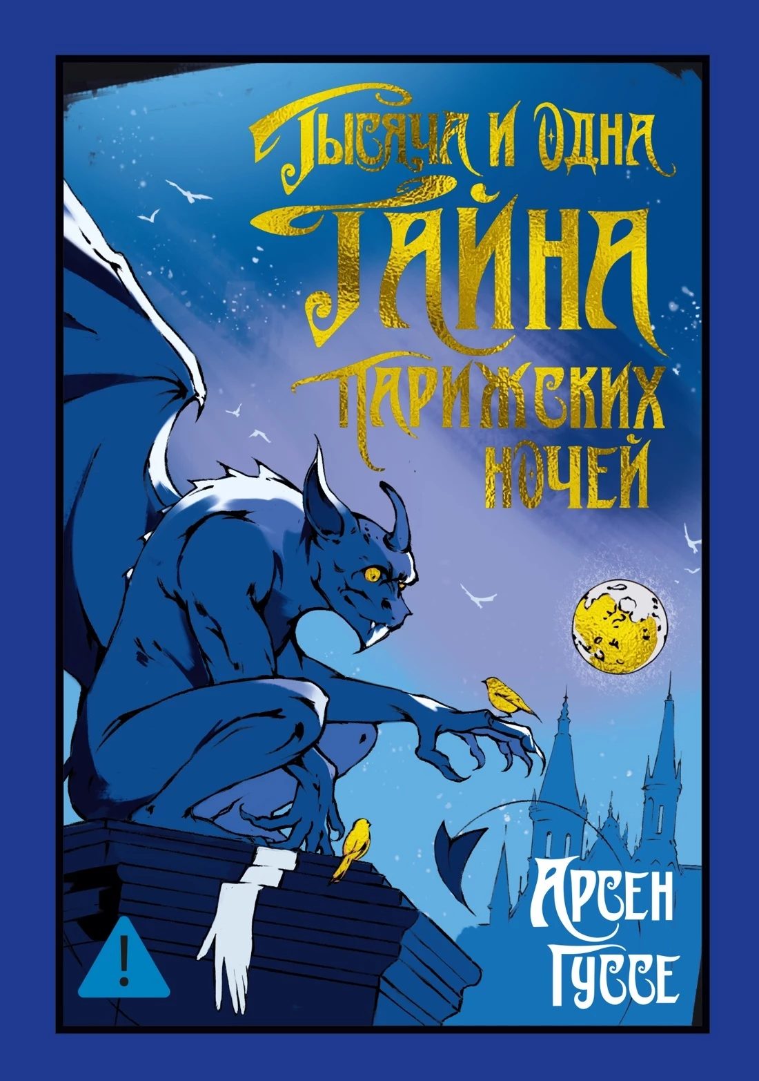 Книга Тысяча и одна тайна парижских ночей