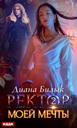 Иллюстрация к книге — Ректор моей мечты. Дилогия [book-illustration.webp]