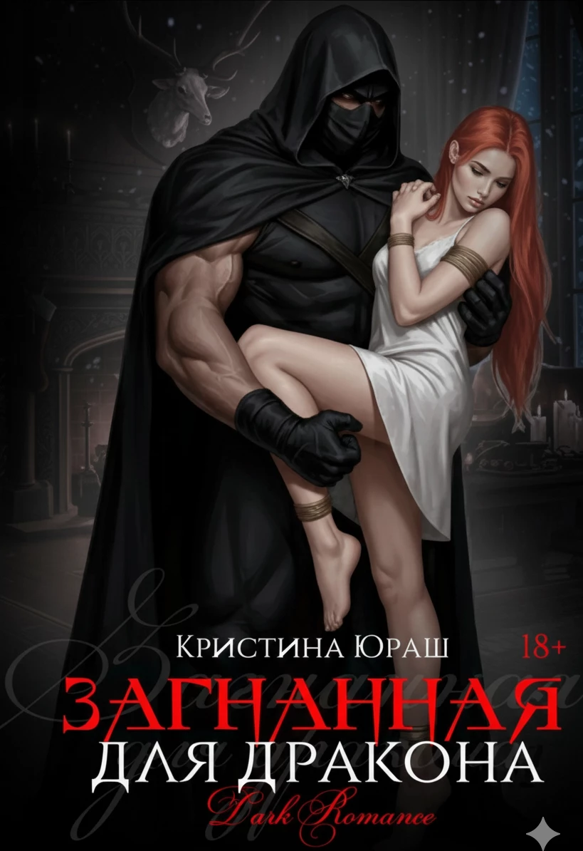 Книга Загнанная для дракона