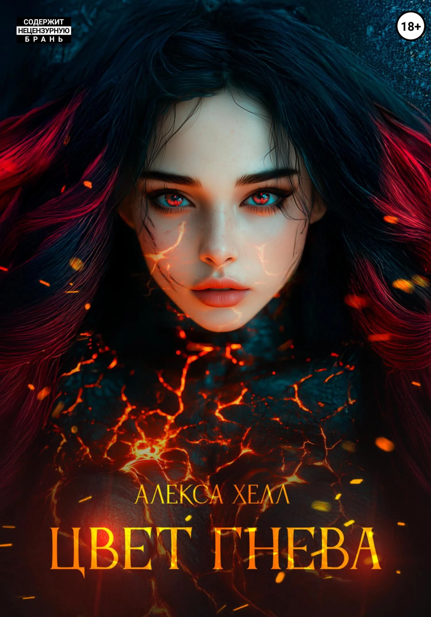 Книга Цвет гнева