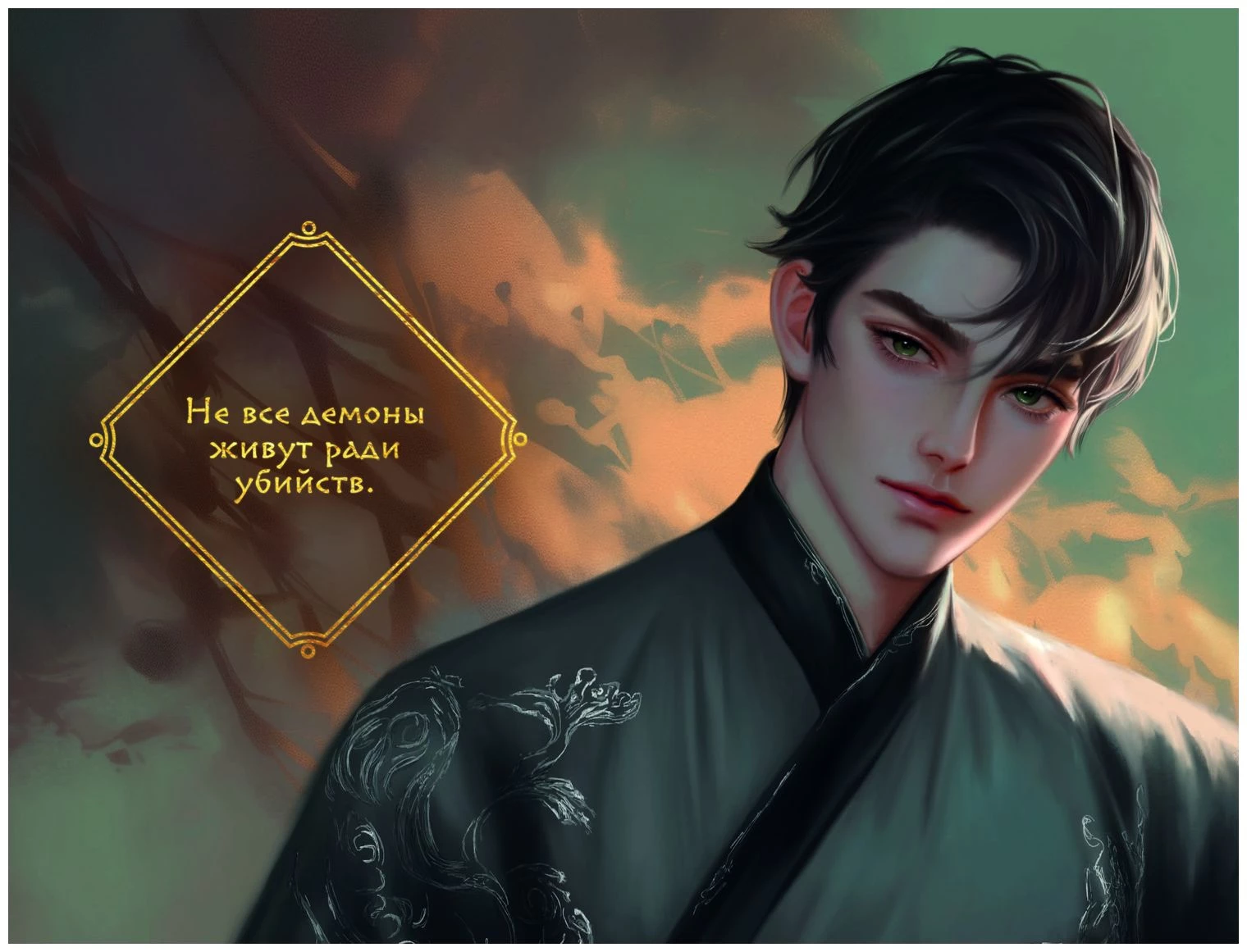 Иллюстрация к книге — Янтарь рассеивает тьму. Каин [book-illustration-66.webp]