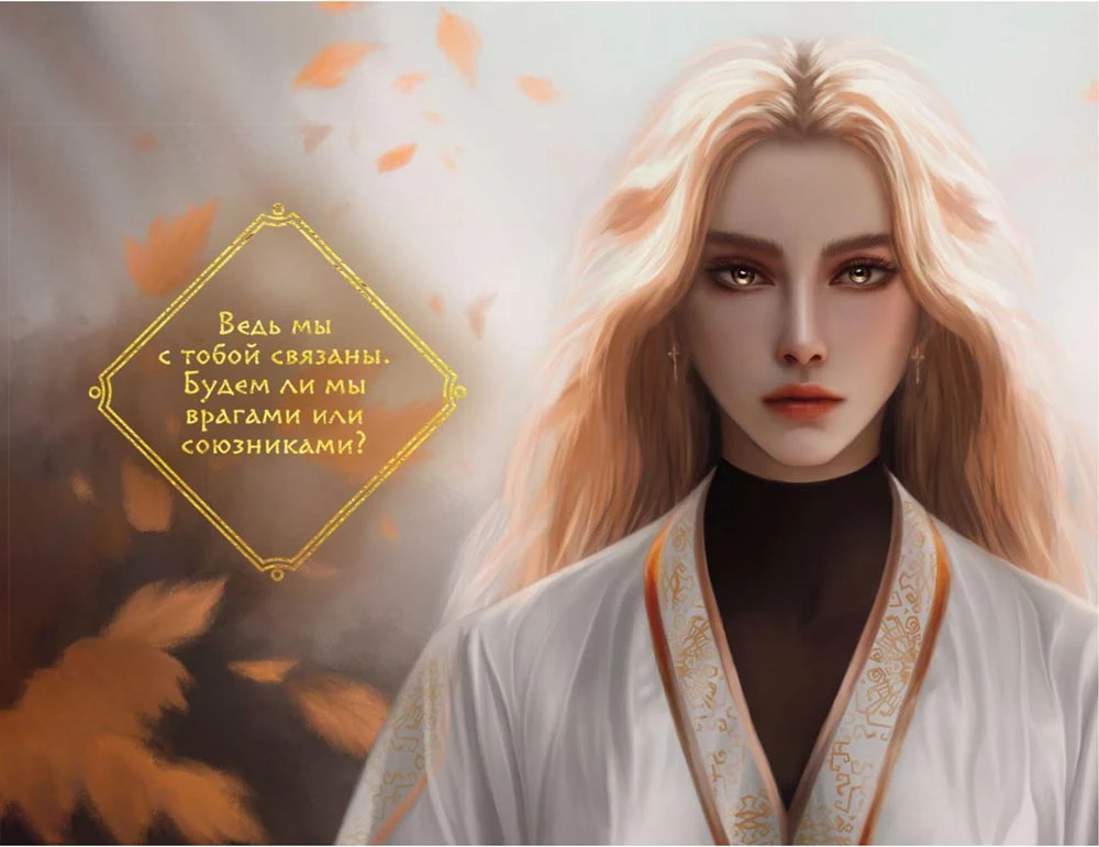 Иллюстрация к книге — Янтарь рассеивает тьму. Асдэм [book-illustration-30.webp]