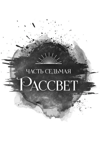 Иллюстрация к книге — Пепел короля, проклятого звездами [book-illustration-16.webp]