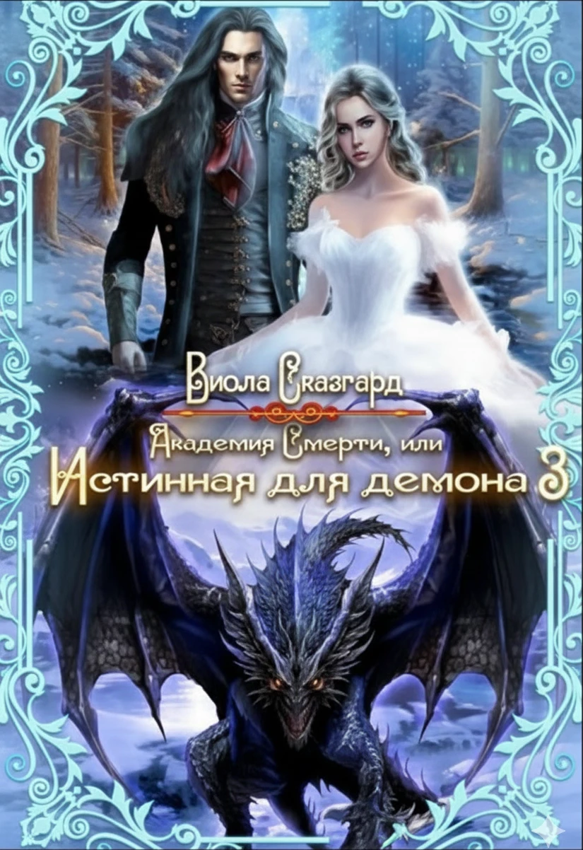 Книга Академия Смерти, или Истинная для демона 3