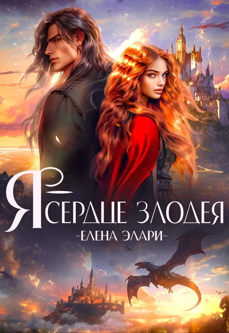 Книга Я — сердце злодея