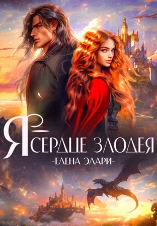 Иллюстрация к книге — Я — сердце злодея [book-illustration.webp]