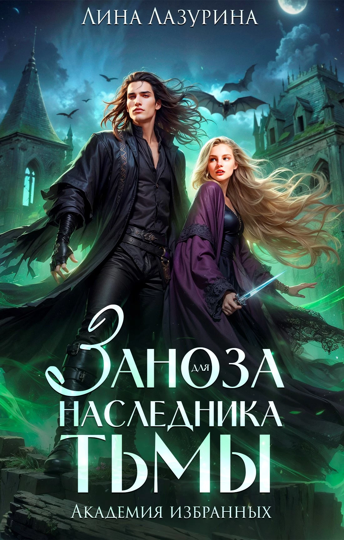 Книга Заноза для наследника Тьмы