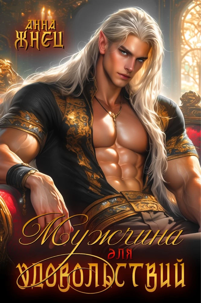 Иллюстрация к книге — Мужчина для удовольствий [book-illustration-1.webp]