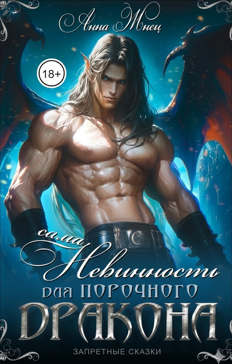 Книга Сама невинность для порочного дракона