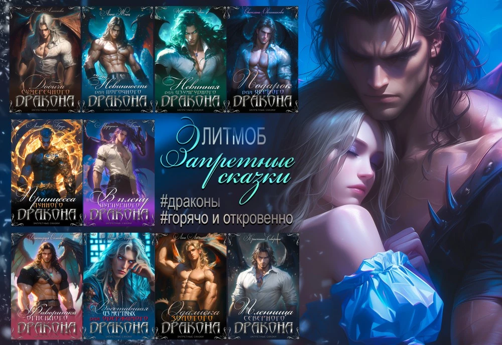 Иллюстрация к книге — Сама невинность для порочного дракона [book-illustration-1.webp]