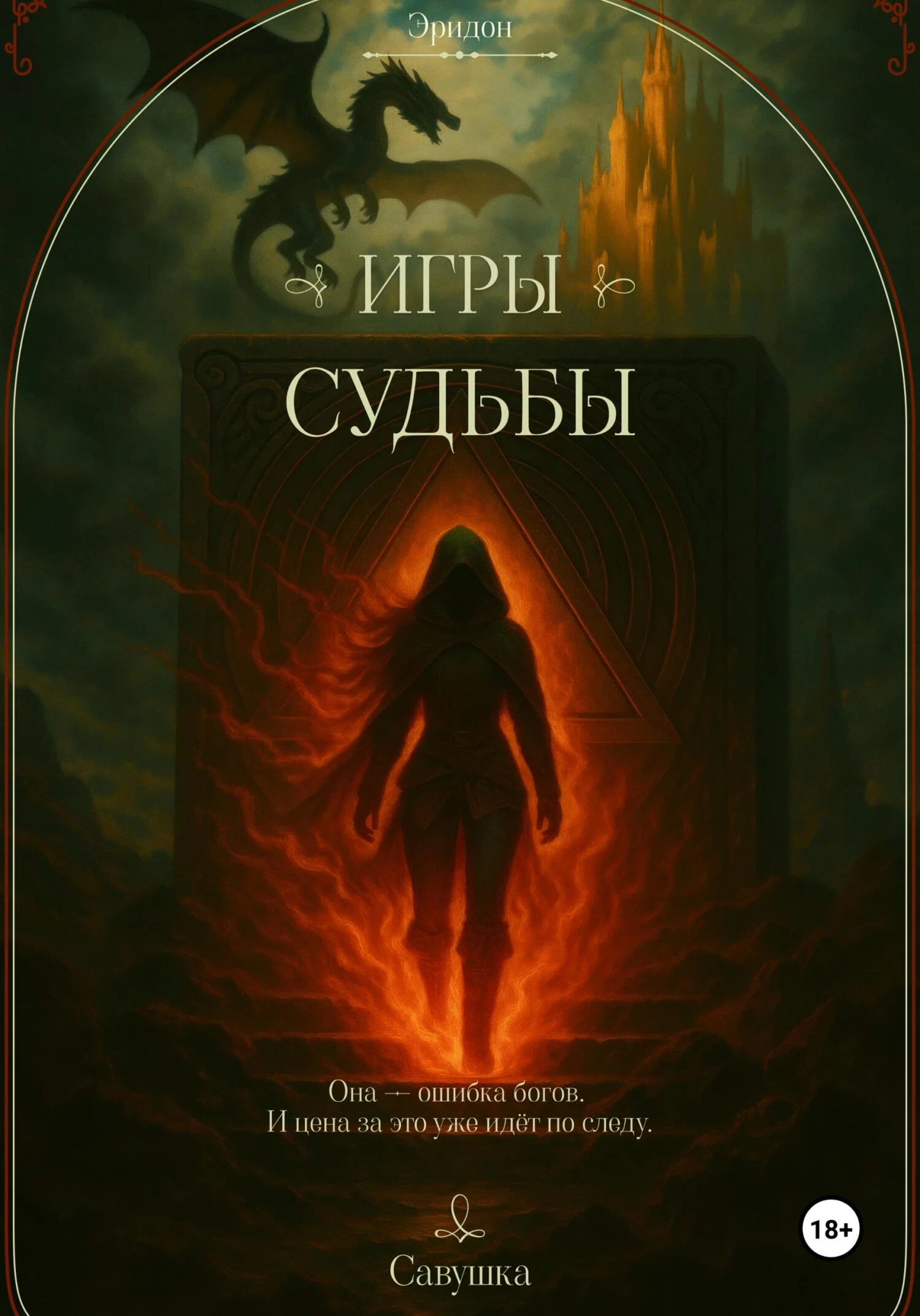 Книга Эридон. Игры судьбы