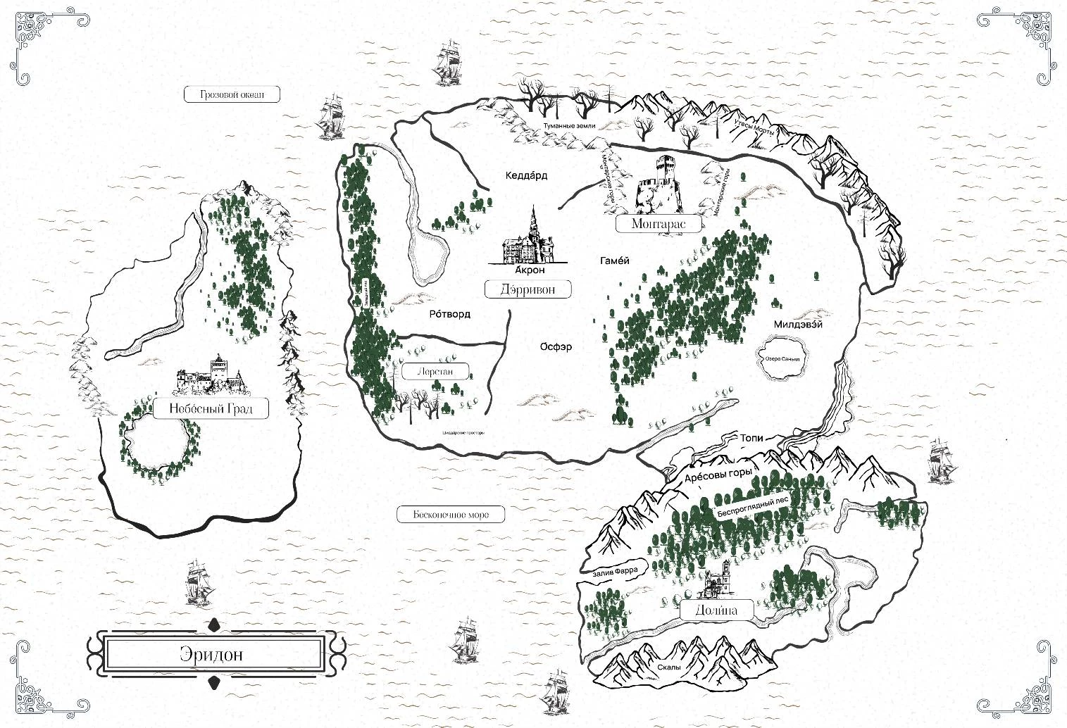 Иллюстрация к книге — Эридон. Игры судьбы [book-illustration.webp]