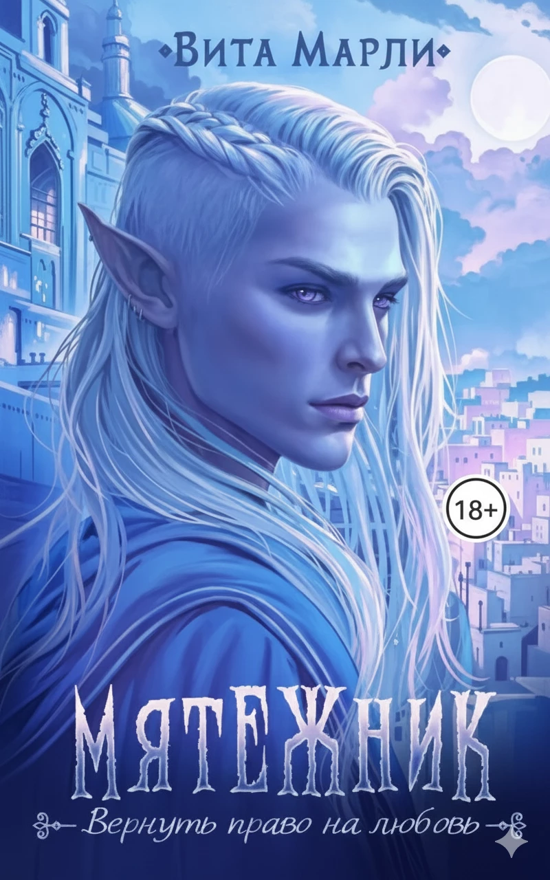 Книга Мятежник