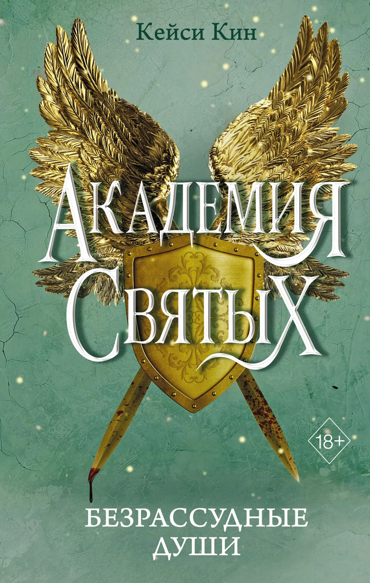 Книга Безрассудные души