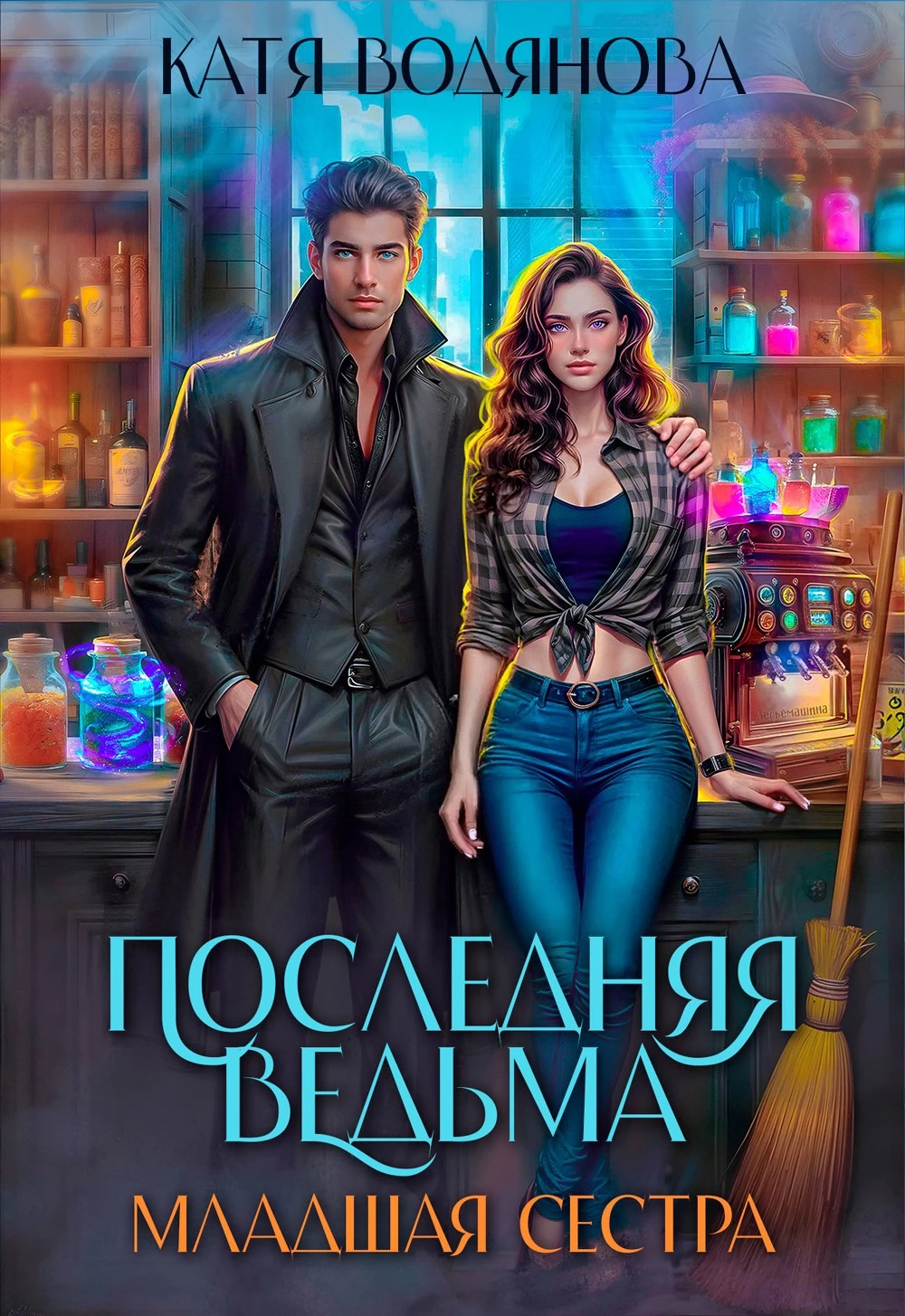 Книга Младшая сестра