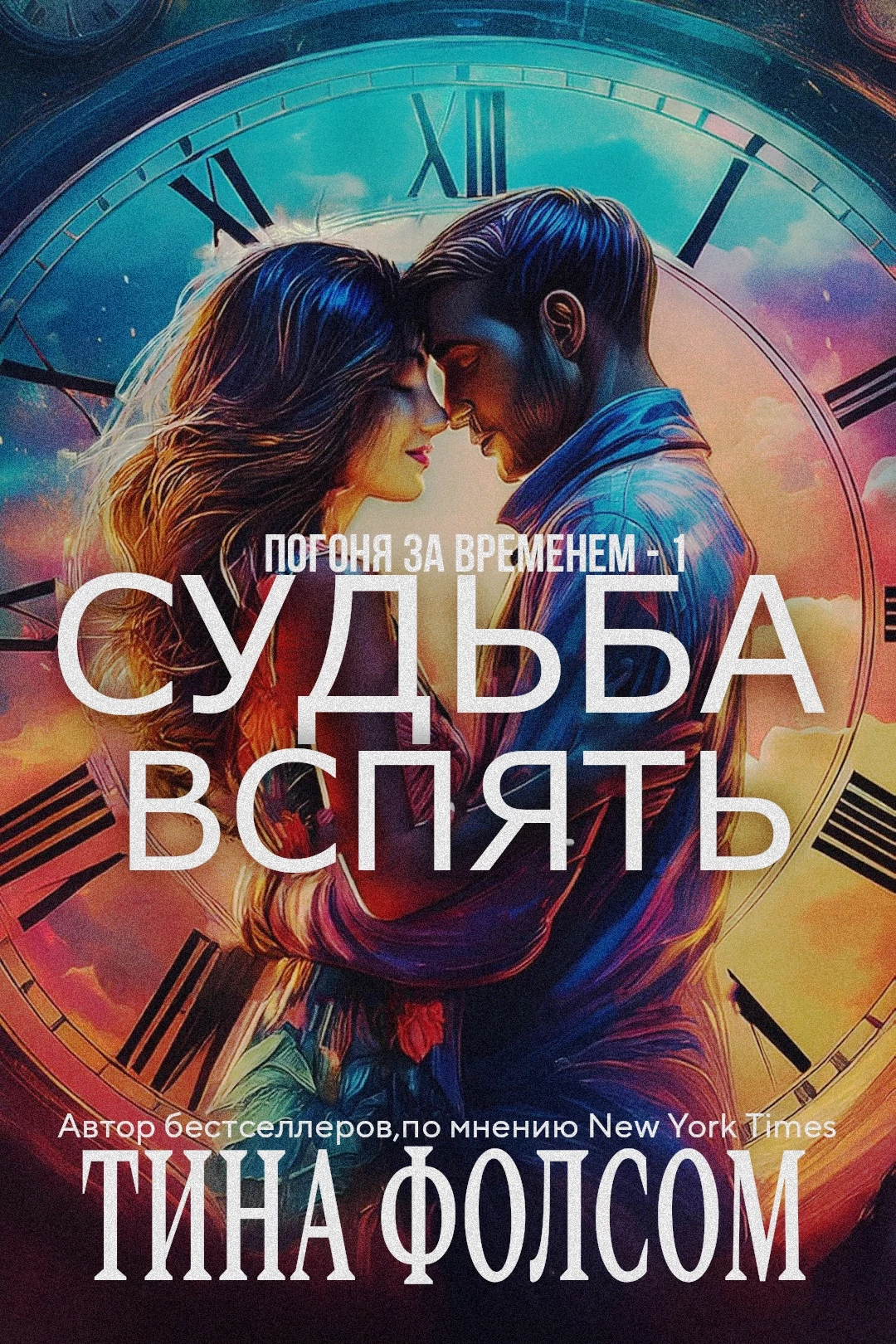 Книга Судьба вспять