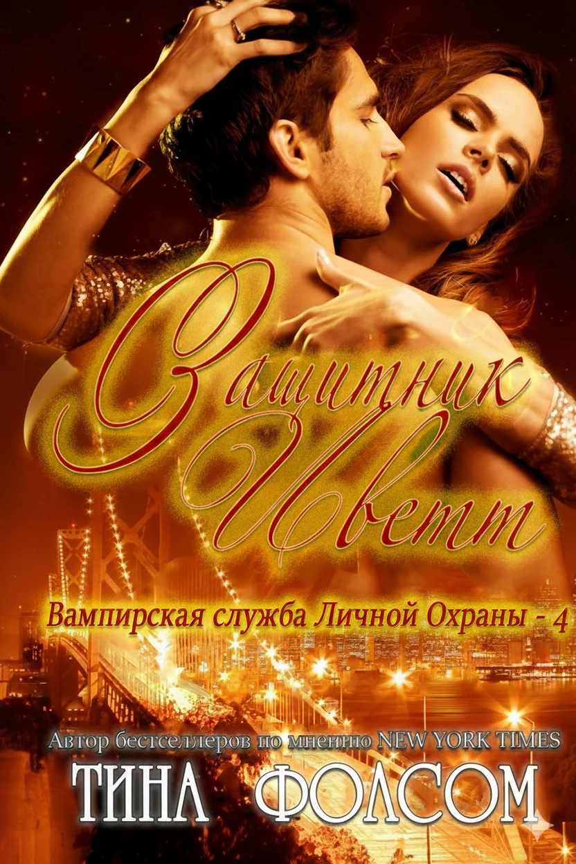 Книга Защитник Иветт