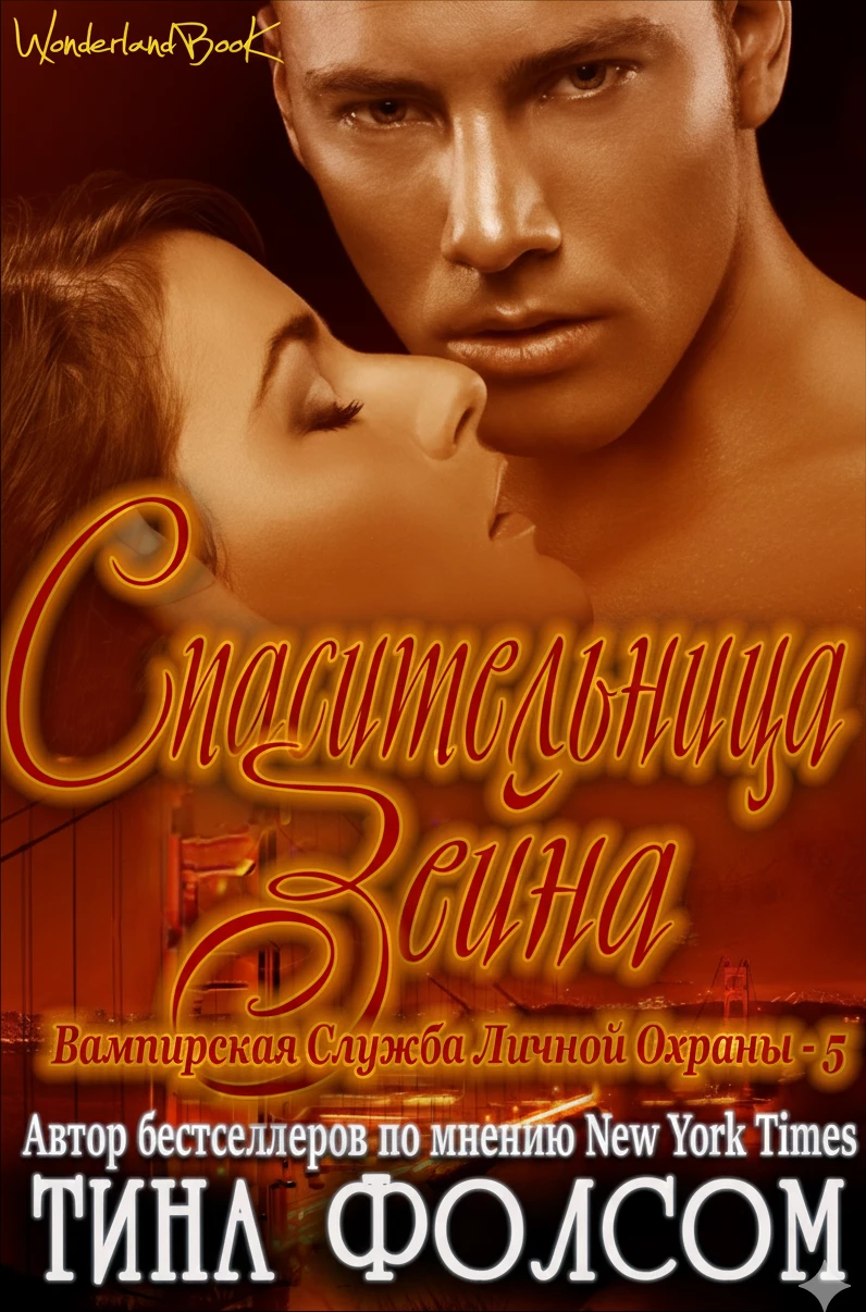 Книга Спасительница Зейна